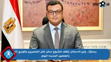 رسميًا.. وزير الإسكان يتفقد مشروع سكن لكل المصريين وكوبري C3 بالعلمين الجديدة اليوم